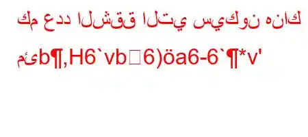 كم عدد الشقق التي سيكون هناك مئb,H6`vb6)a6-6`*v'